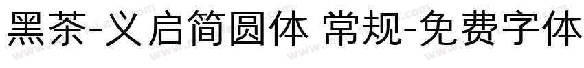 黑茶-义启简圆体 常规字体转换